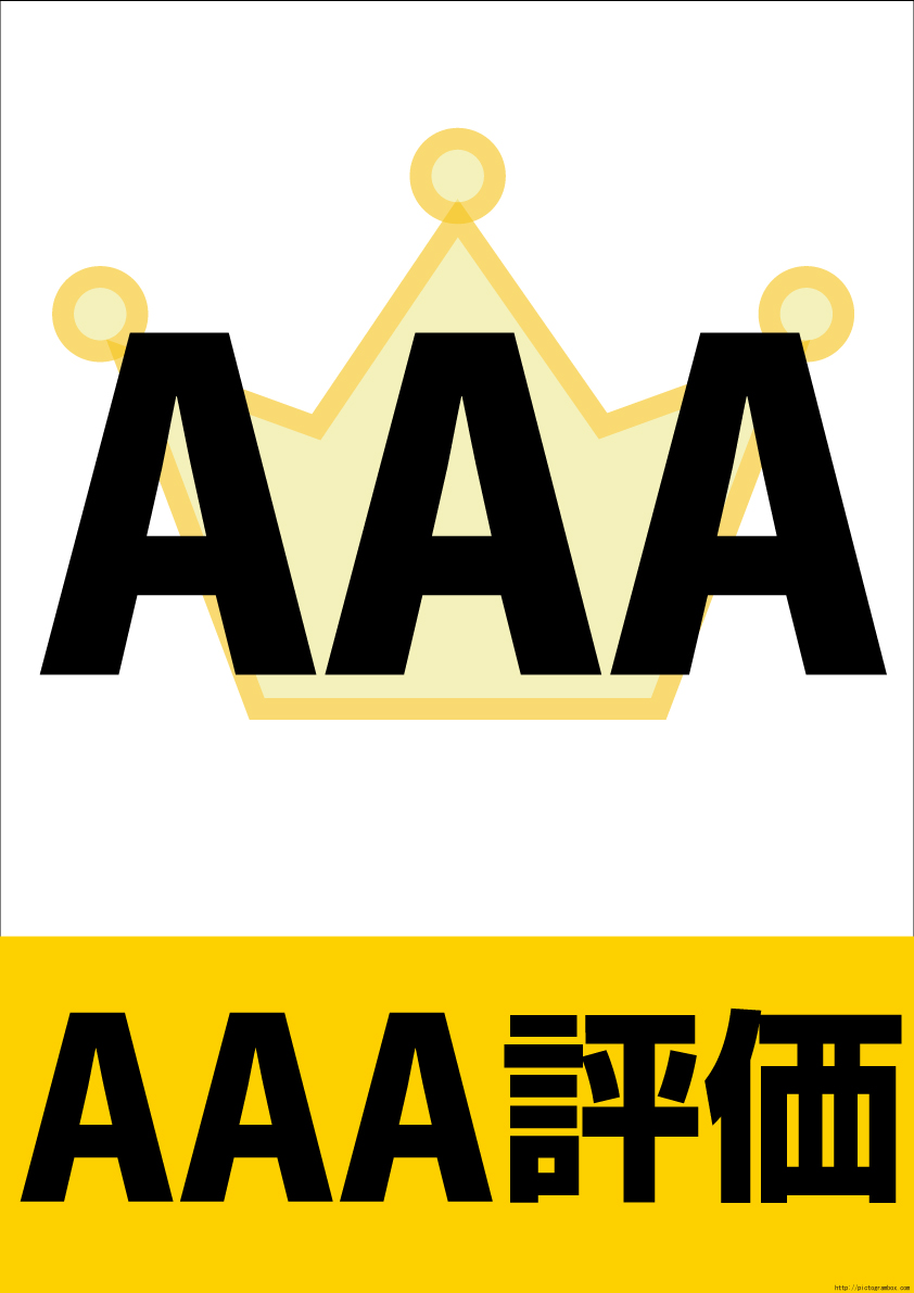AAA王冠無料POP