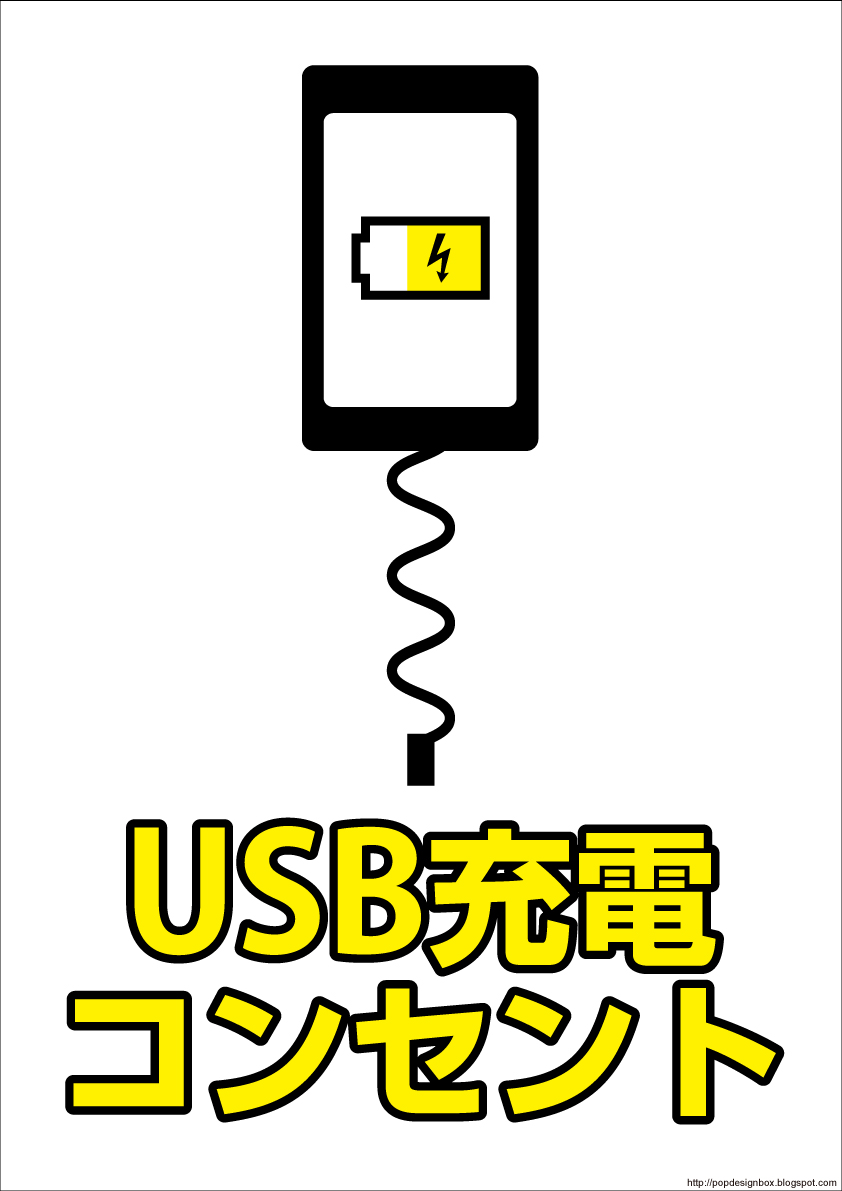 USB充電コンセント無料POP